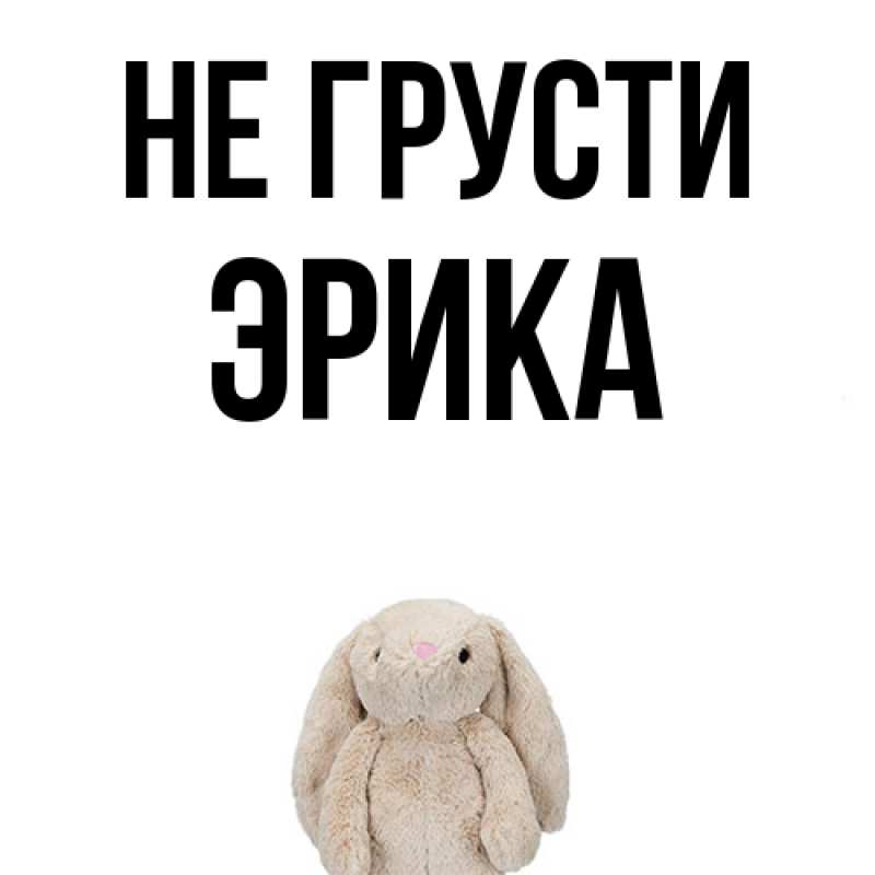 Картинка Не грусти, Эрика