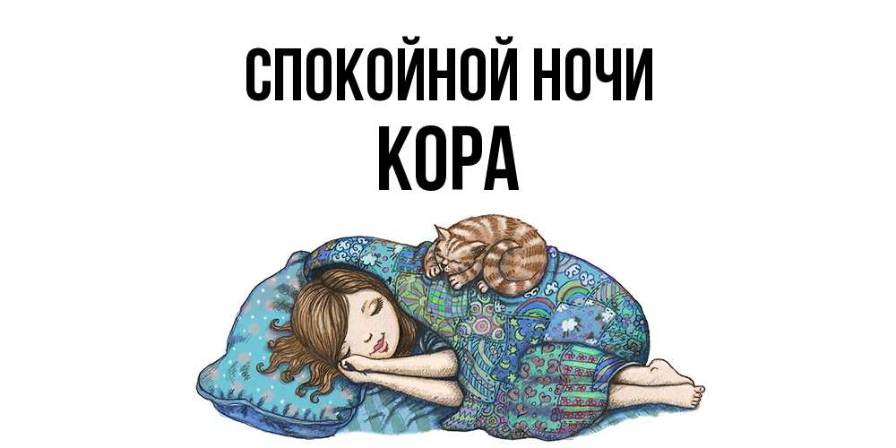 Открытка на каждый день с именем, Кора Спокойной ночи пожелания сладких снов для подруги Прикольная открытка с пожеланием онлайн скачать бесплатно 