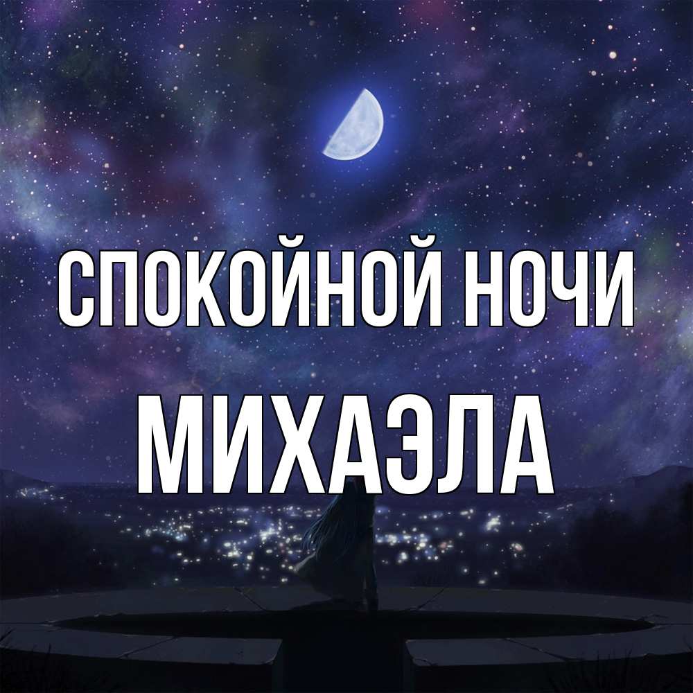Открытка на каждый день с именем, Михаэла Спокойной ночи набережная Прикольная открытка с пожеланием онлайн скачать бесплатно 