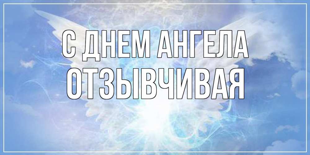 Открытка на каждый день с именем, Отзывчивая С днем ангела Белый ангел на небе 1 Прикольная открытка с пожеланием онлайн скачать бесплатно 