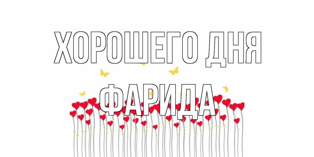 Открытка на каждый день с именем, Фарида Хорошего дня открытка отличного дня с сердечками Прикольная открытка с пожеланием онлайн скачать бесплатно 
