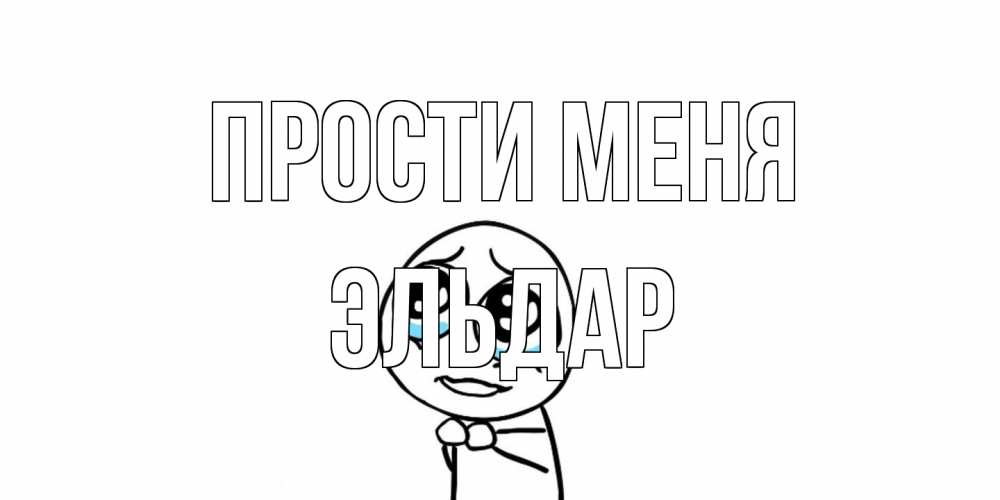 Открытка на каждый день с именем, Эльдар Прости меня открытка с тролль фейсом прости меня Прикольная открытка с пожеланием онлайн скачать бесплатно 