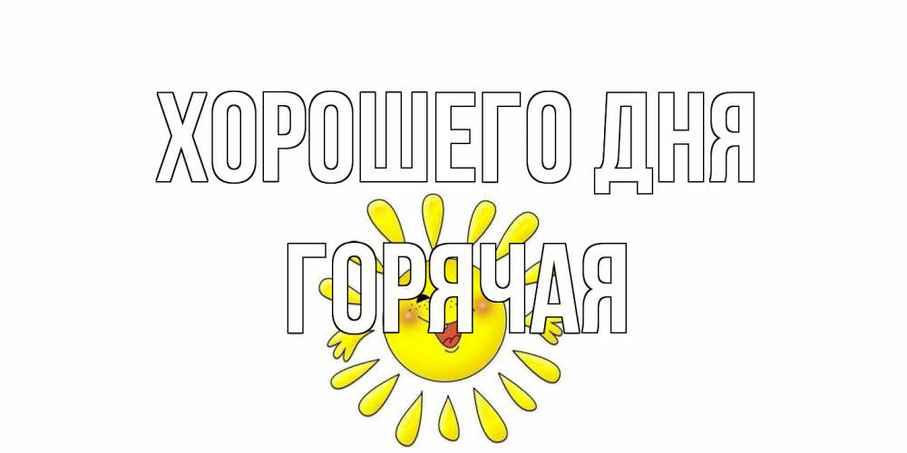 Открытка на каждый день с именем, горячая Хорошего дня открытка на каждый день Прикольная открытка с пожеланием онлайн скачать бесплатно 