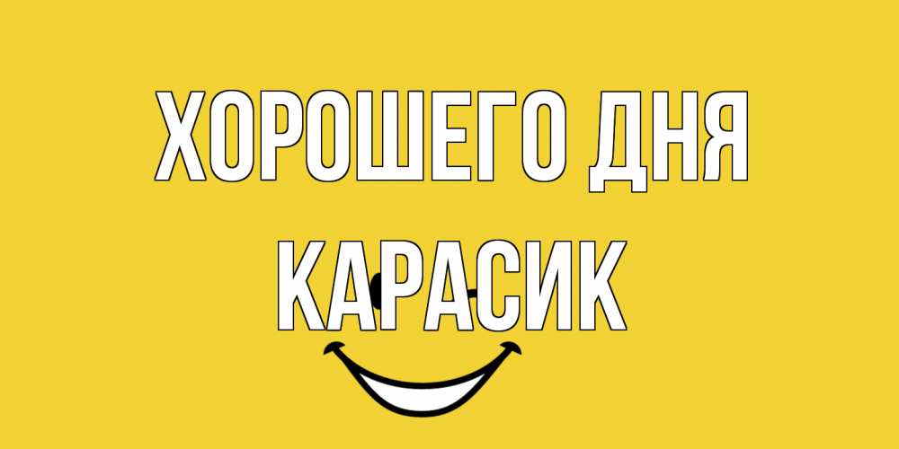 Открытка на каждый день с именем, карасик Хорошего дня позитивного дня Прикольная открытка с пожеланием онлайн скачать бесплатно 