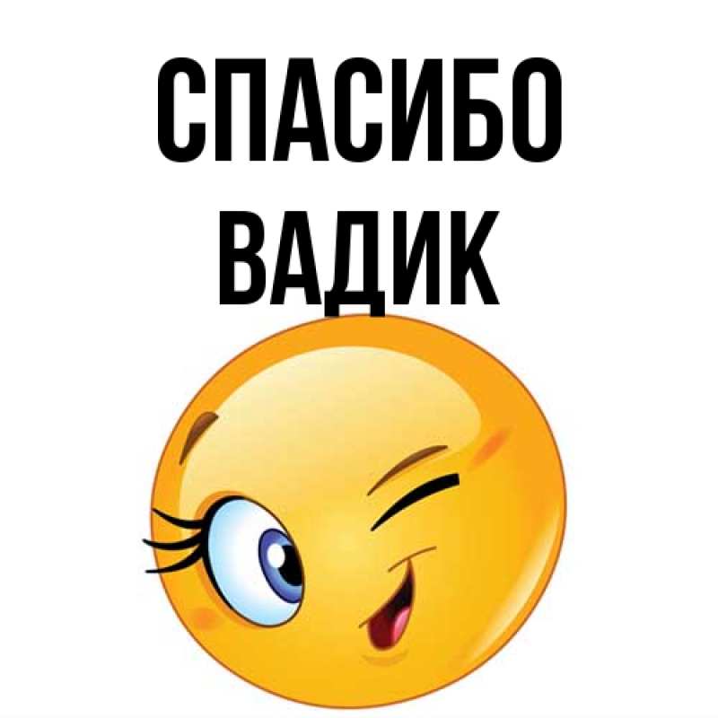 Картинка Спасибо, Вадик