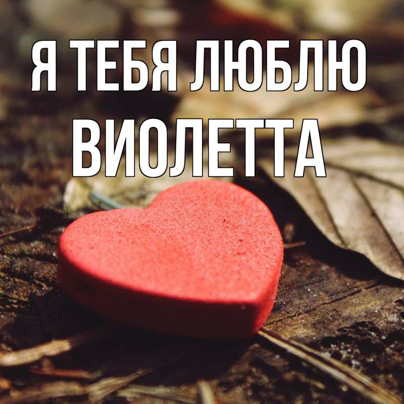 Картинка Я тебя люблю, Виолетта
