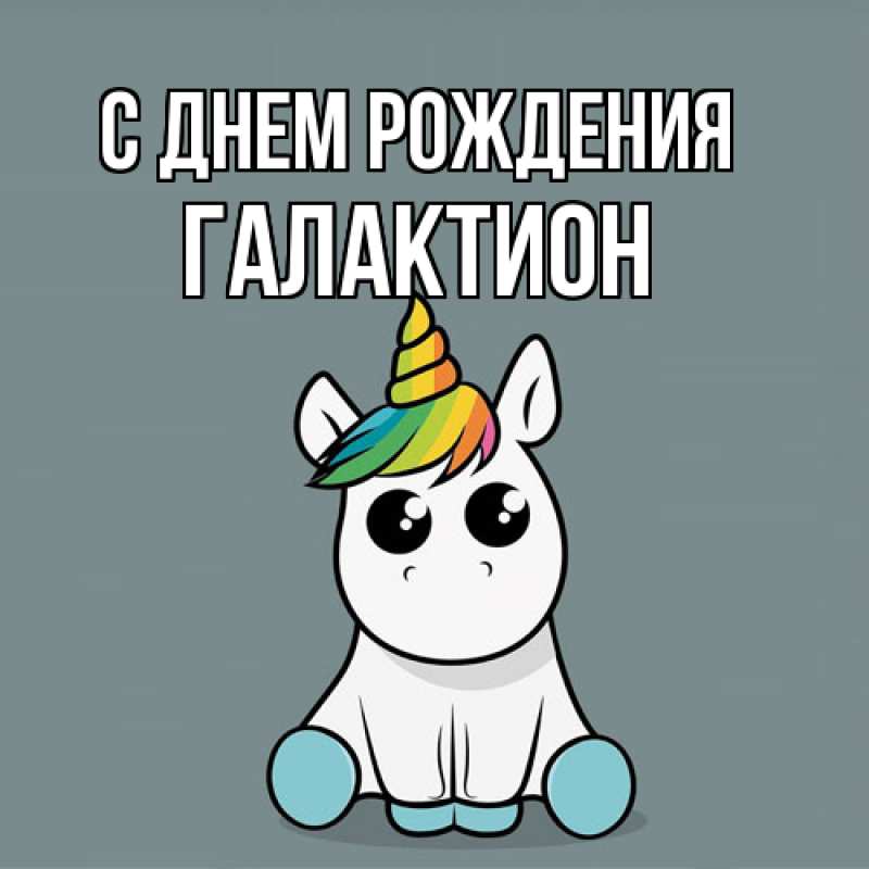 Картинка С днем рождения, Галактион