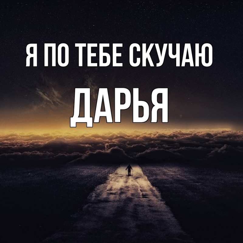 Картинка Я по тебе скучаю, Дарья