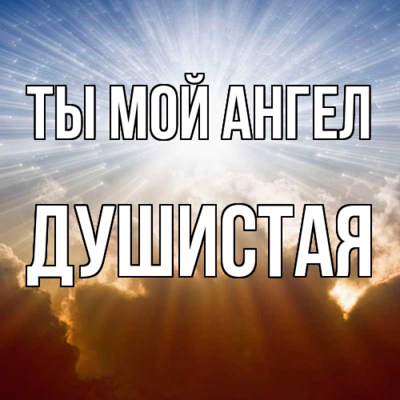 Картинка Ты мой ангел, Душистая