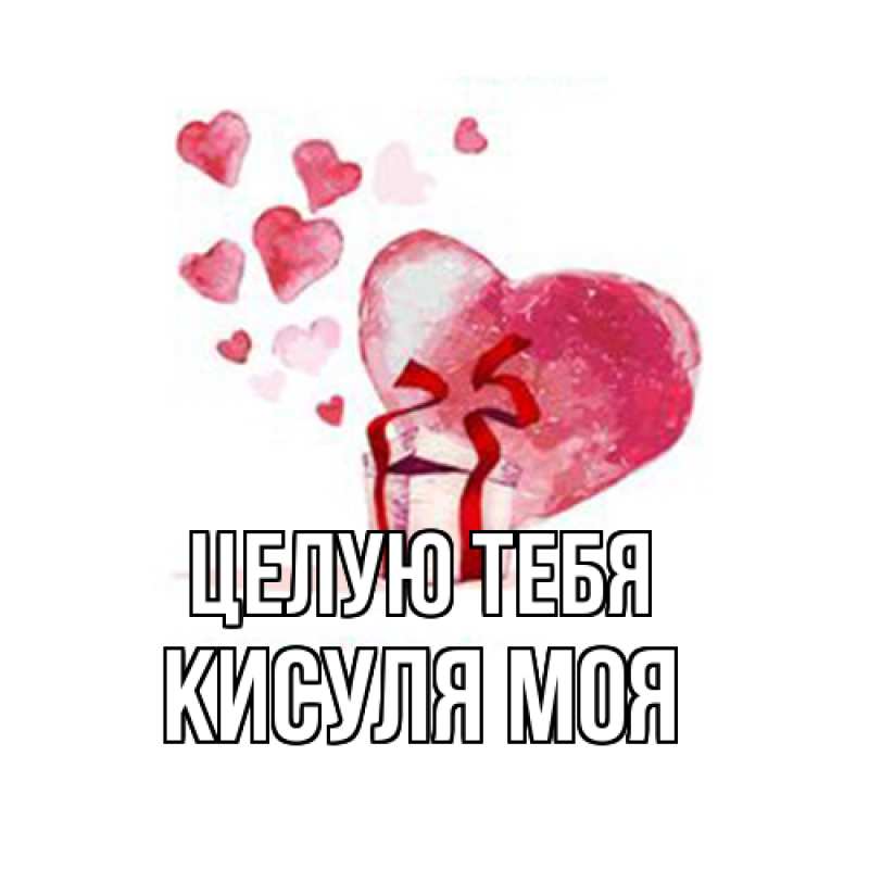 Картинка Целую тебя, Кисуля моя