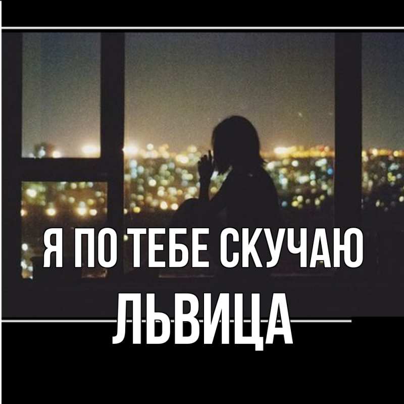 Картинка Я по тебе скучаю, Львица
