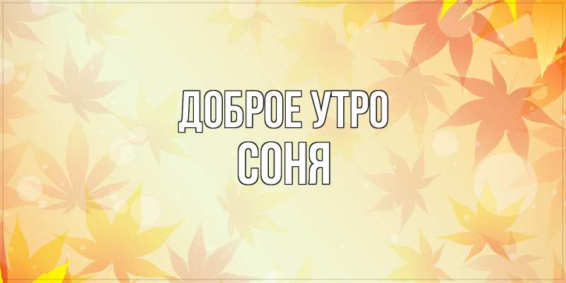 Картинка Доброе утро, Соня
