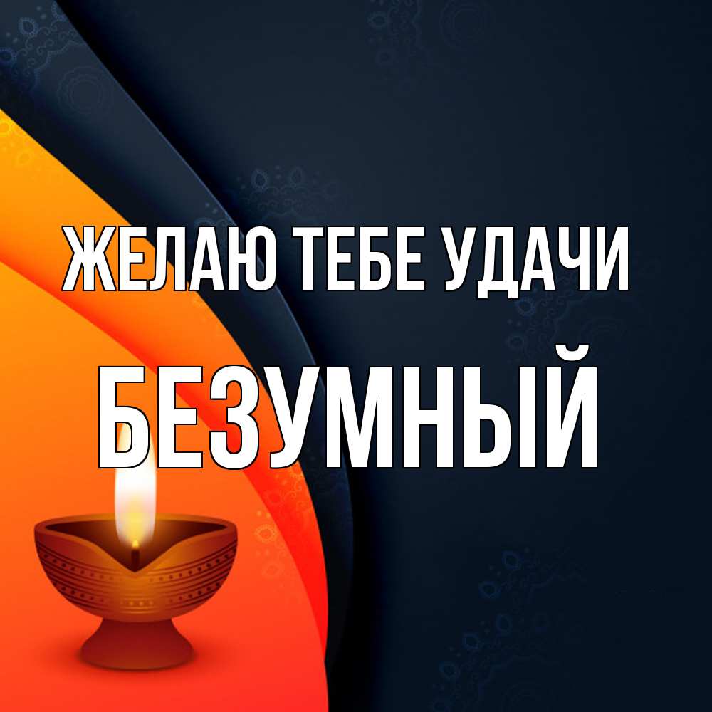 Открытка на каждый день с именем, Безумный Желаю тебе удачи абстрактный фон Прикольная открытка с пожеланием онлайн скачать бесплатно 