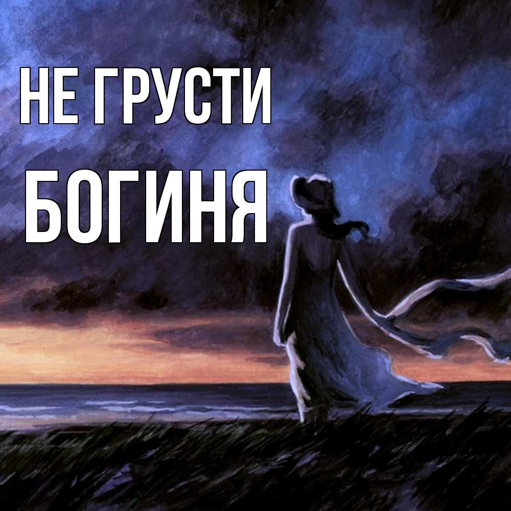 Открытка на каждый день с именем, Богиня Не грусти картина Прикольная открытка с пожеланием онлайн скачать бесплатно 