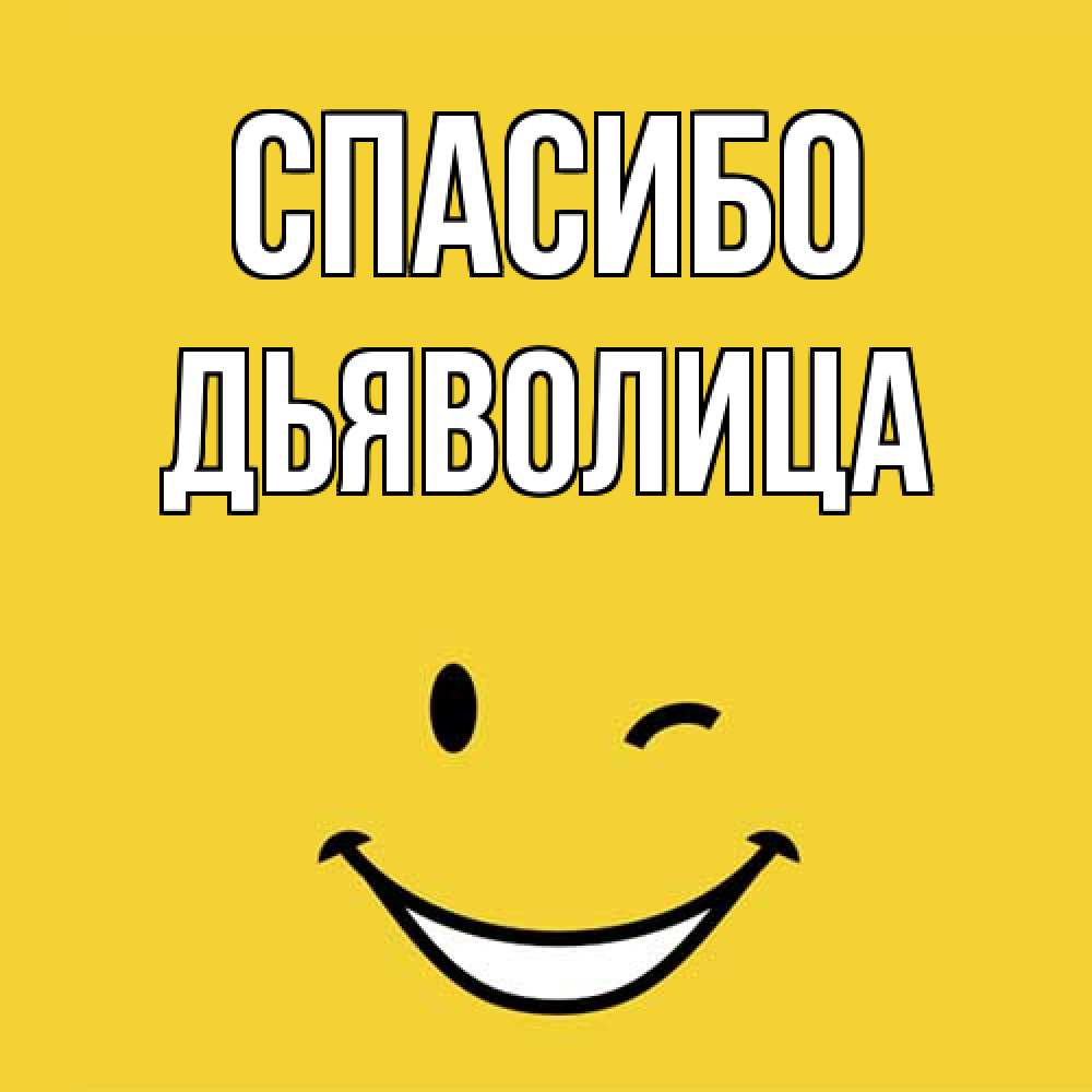 Открытка на каждый день с именем, Дьяволица Спасибо благодарю и улыбаюсь Прикольная открытка с пожеланием онлайн скачать бесплатно 