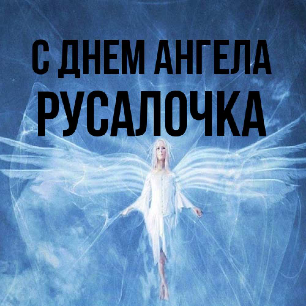 Открытка на каждый день с именем, Русалочка С днем ангела голубой фон и крылья как у стрекозы Прикольная открытка с пожеланием онлайн скачать бесплатно 