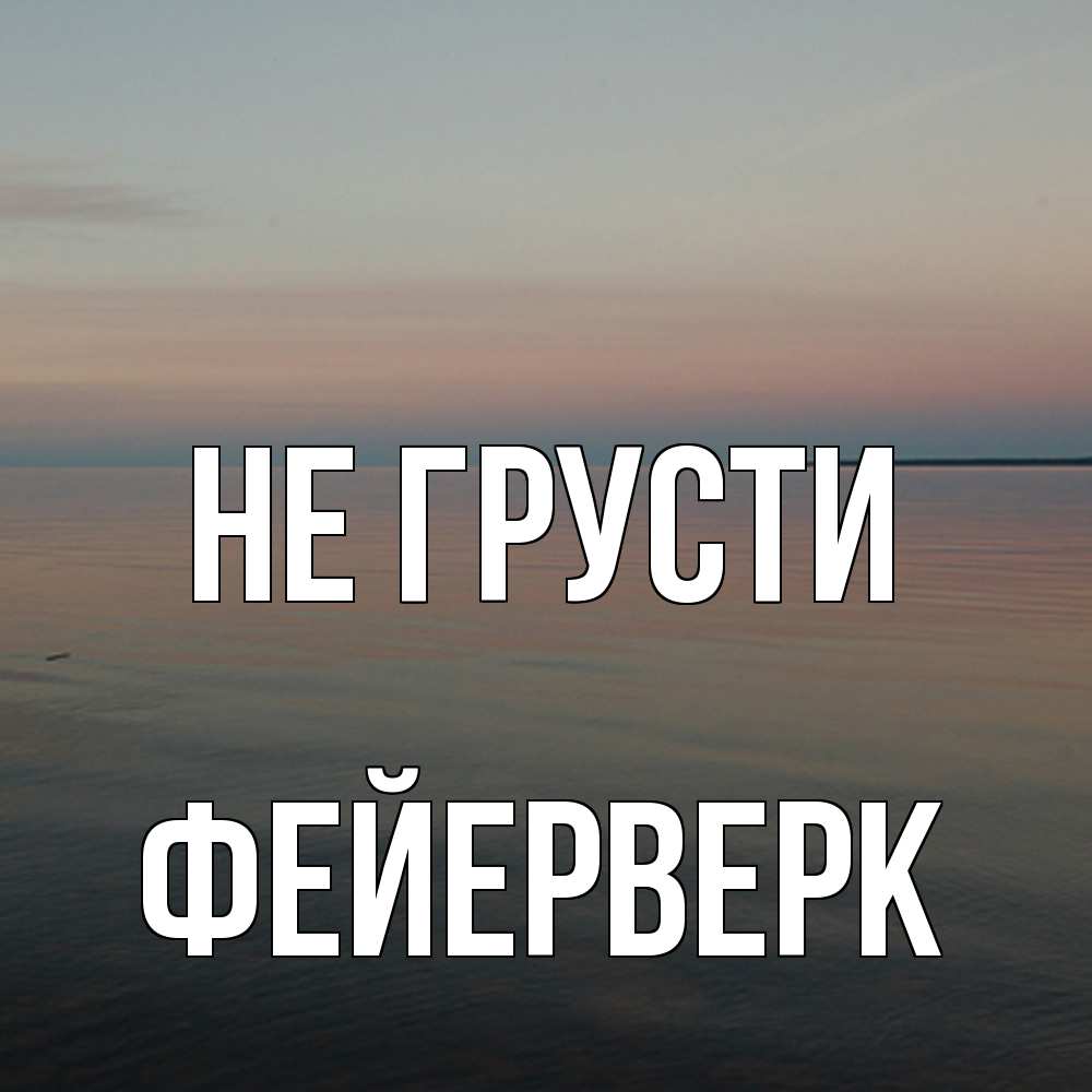 Открытка на каждый день с именем, Фейерверк Не грусти водная гладь Прикольная открытка с пожеланием онлайн скачать бесплатно 