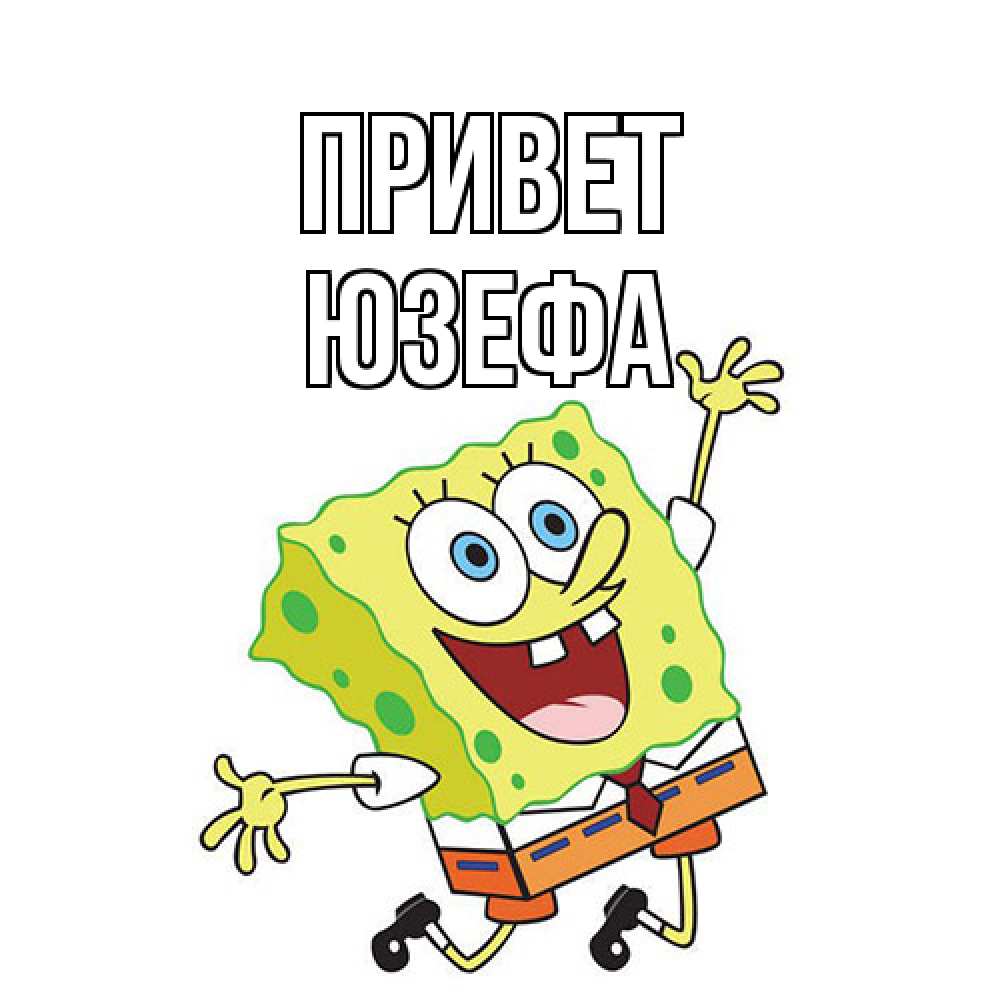 Открытка на каждый день с именем, Юзефа Привет губка боб в прыжке Прикольная открытка с пожеланием онлайн скачать бесплатно 