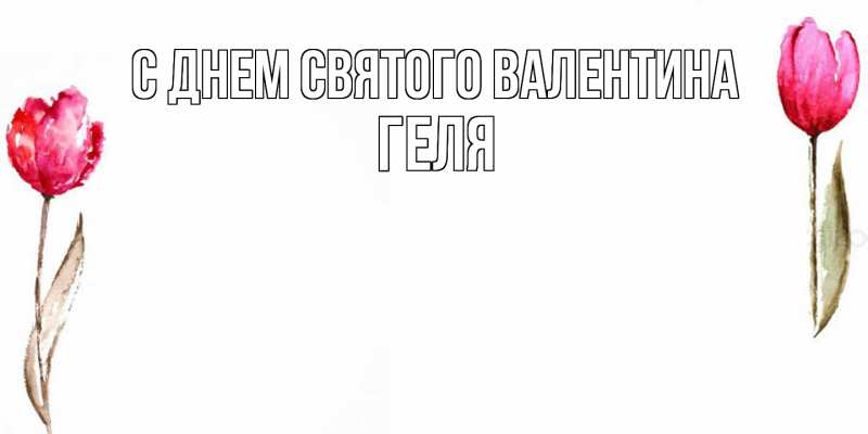 Картинка С днем Святого Валентина, Геля