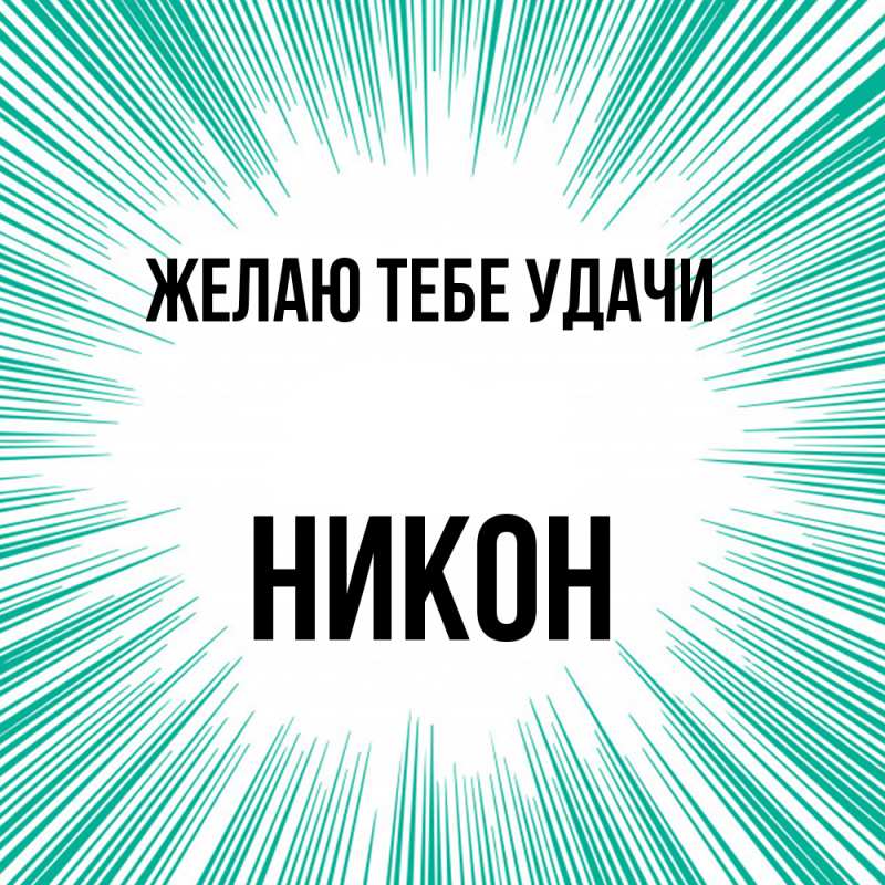 Картинка Желаю тебе удачи, Никон