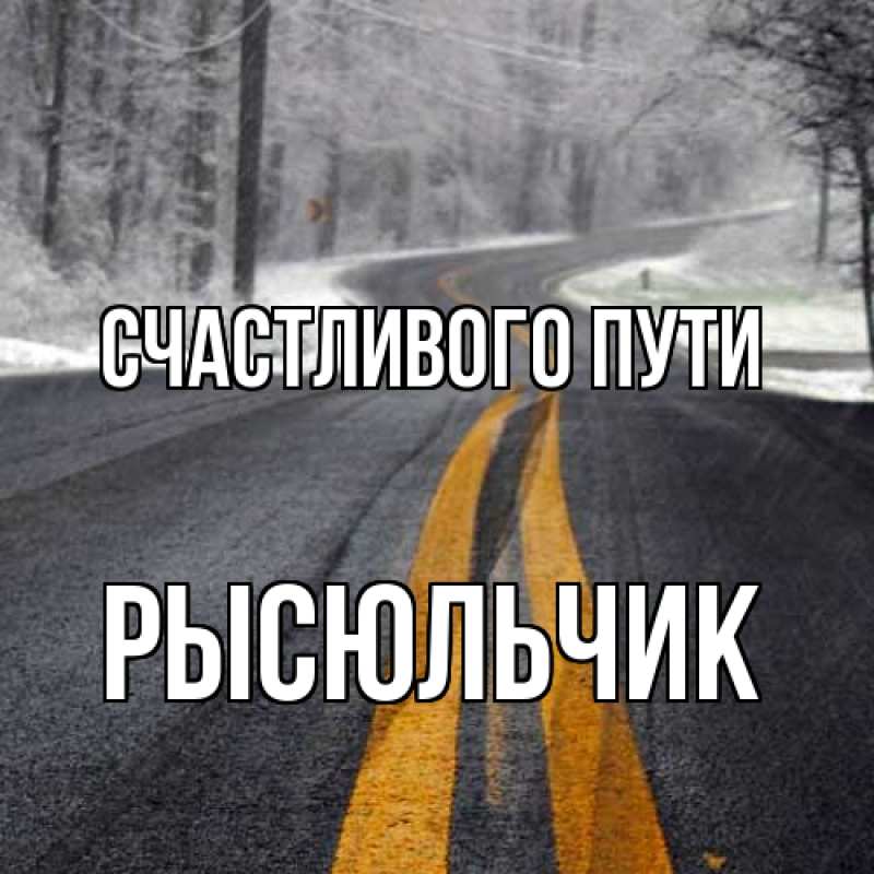 Картинка Счастливого пути, Рысюльчик