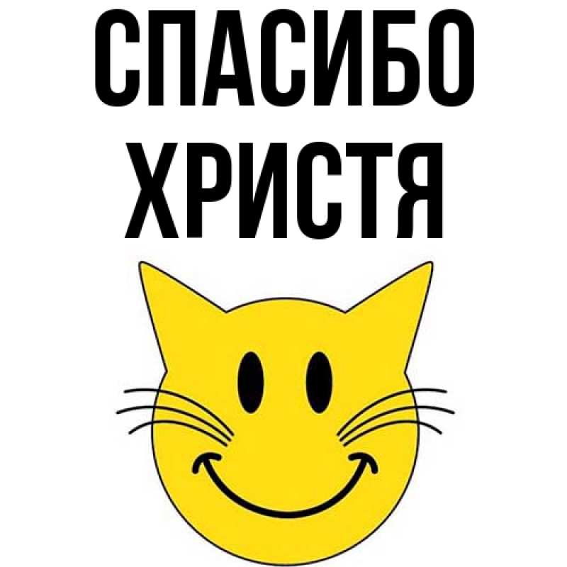 Картинка Спасибо, Христя