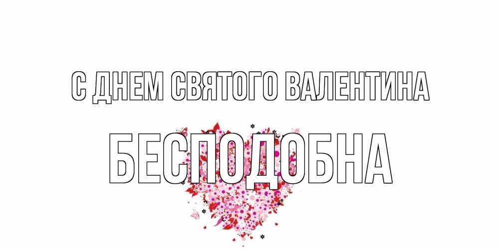 Открытка на каждый день с именем, Бесподобна С днем Святого Валентина день всех влюбленных пора дарить валентинку девушке Прикольная открытка с пожеланием онлайн скачать бесплатно 