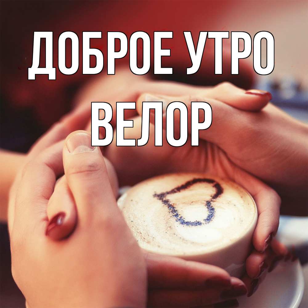 Открытка на каждый день с именем, Велор Доброе утро мы навсегда вместе Прикольная открытка с пожеланием онлайн скачать бесплатно 