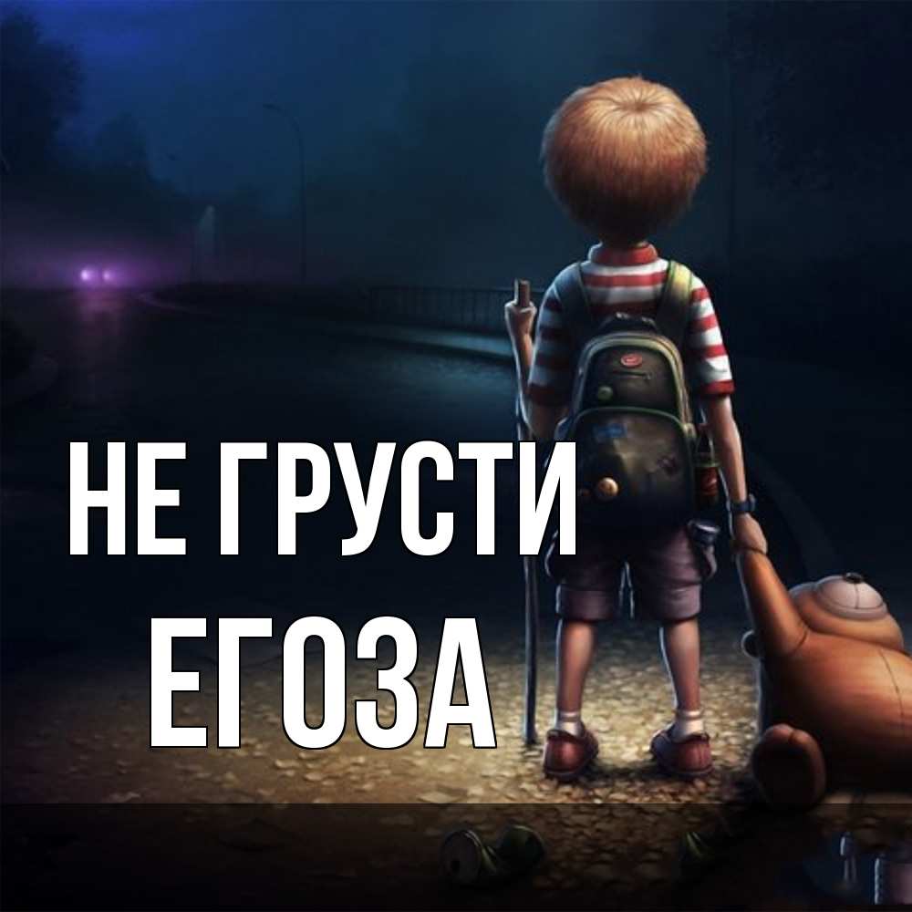 Открытка на каждый день с именем, егоза Не грусти мишка рюкзак ребенок Прикольная открытка с пожеланием онлайн скачать бесплатно 