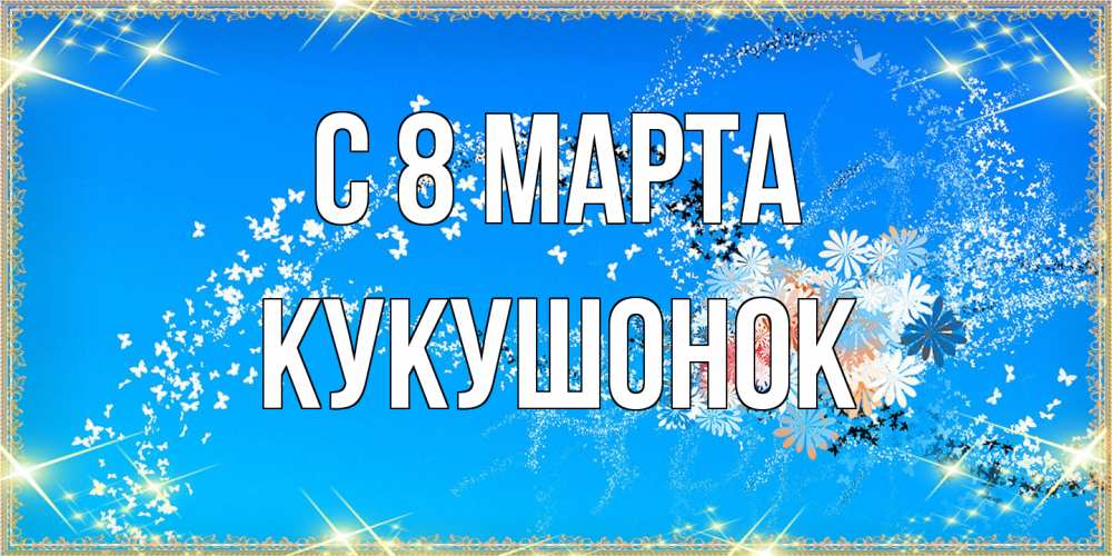 Открытка на каждый день с именем, кукушонок C 8 МАРТА открытка с подписью к международному женскому дню Прикольная открытка с пожеланием онлайн скачать бесплатно 