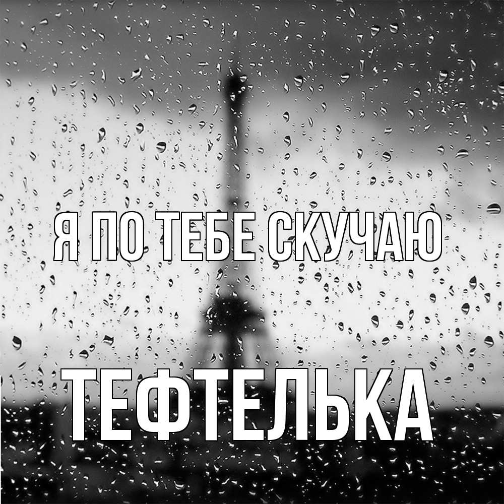 Открытка на каждый день с именем, тефтелька Я по тебе скучаю башня Прикольная открытка с пожеланием онлайн скачать бесплатно 