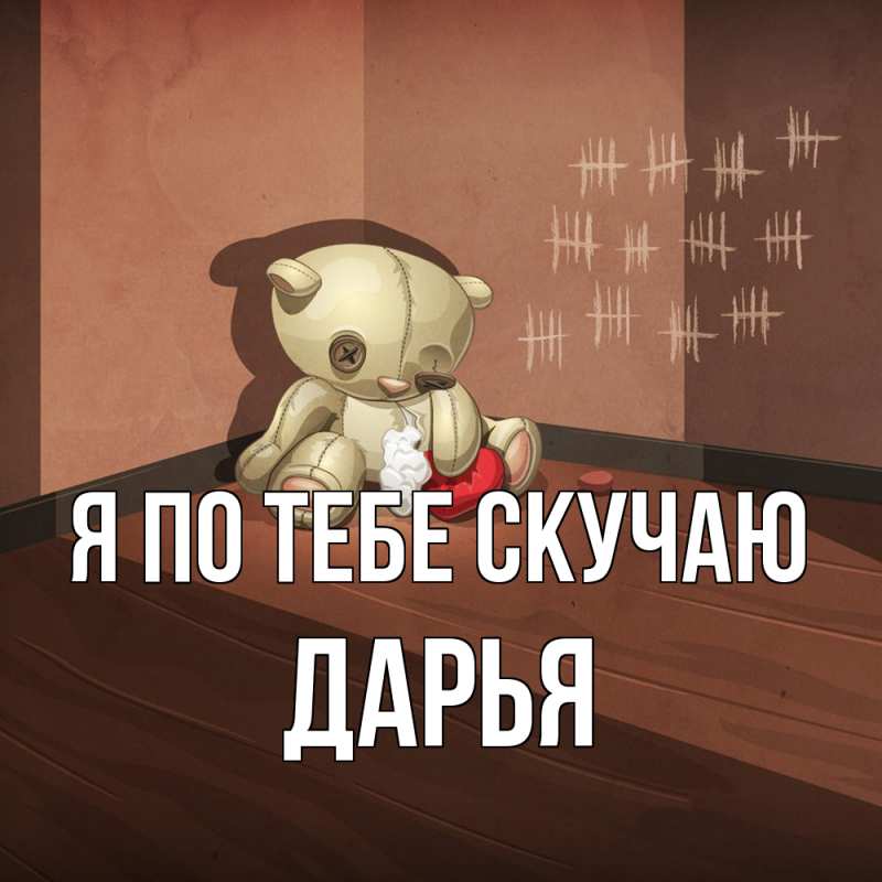 Картинка Я по тебе скучаю, Дарья
