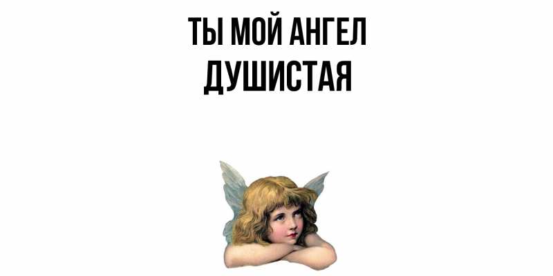 Картинка Ты мой ангел, Душистая