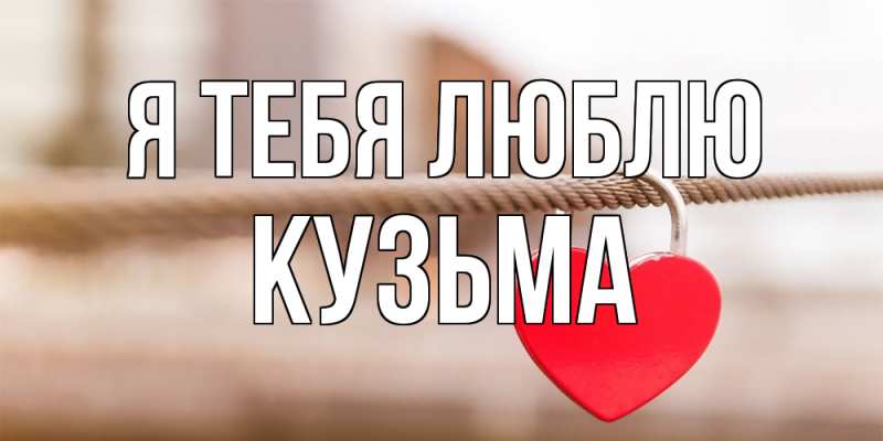 Картинка Я тебя люблю, Кузьма