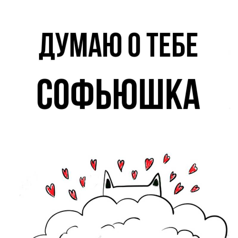 Картинка Думаю о тебе, Софьюшка