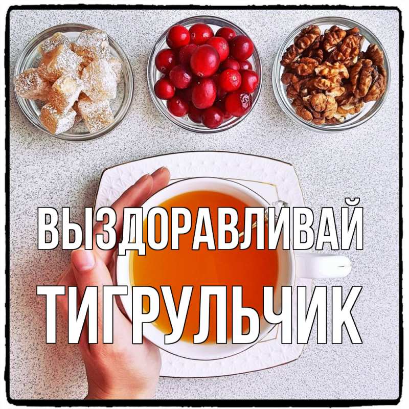 Картинка Выздоравливай, Тигpульчик