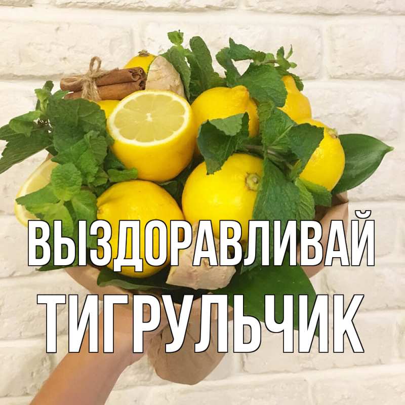 Картинка Выздоравливай, Тигpульчик