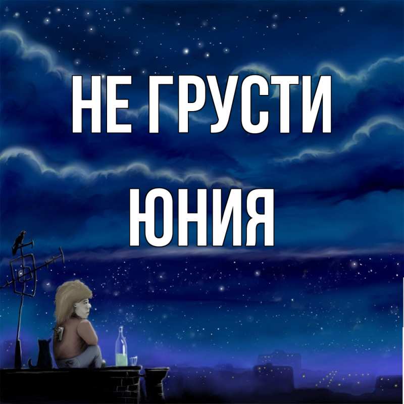 Картинка Не грусти, Юния