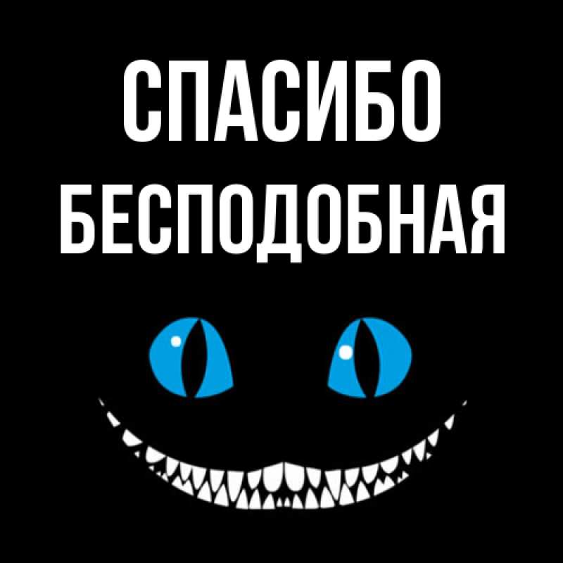 Картинка Спасибо, бесподобная