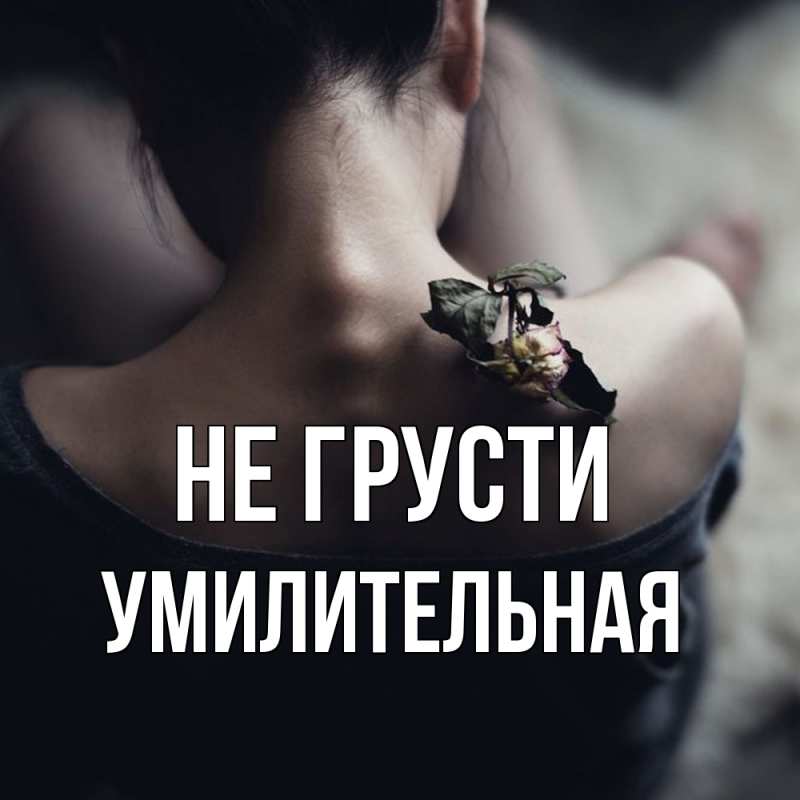 Картинка Не грусти, умилительная