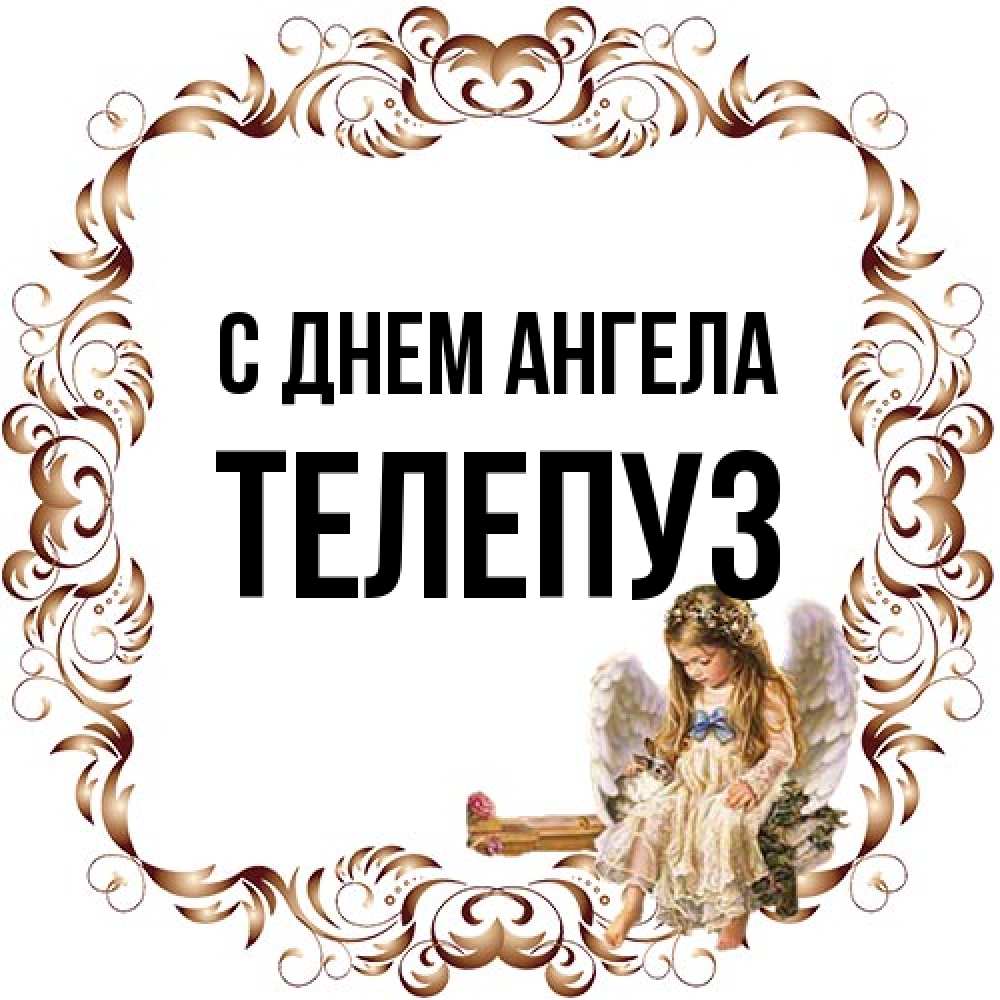 Открытка на каждый день с именем, Телепуз С днем ангела рамочка из перьев и ангелочек Прикольная открытка с пожеланием онлайн скачать бесплатно 