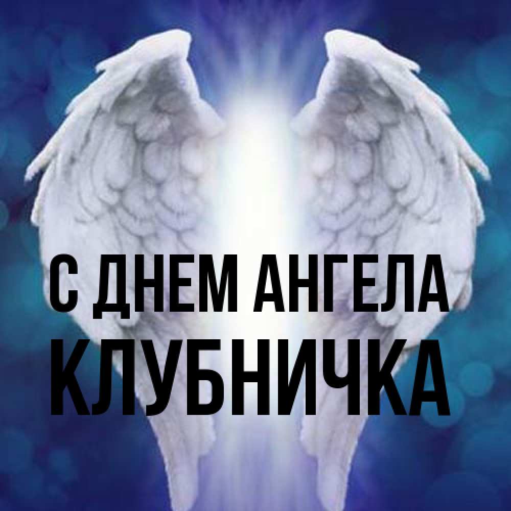 Открытка на каждый день с именем, клубничка С днем ангела синий фон и крылышки Прикольная открытка с пожеланием онлайн скачать бесплатно 