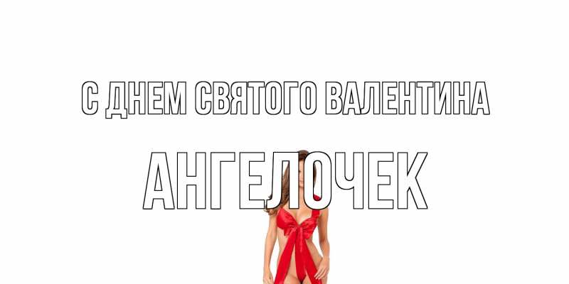 Картинка С днем Святого Валентина, Ангелочек