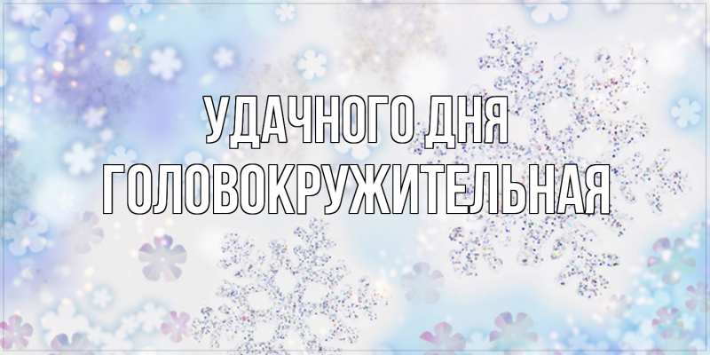Картинка Удачного дня, Головокружительная