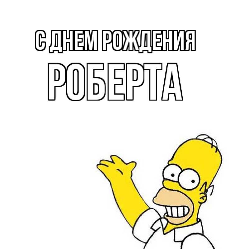 Картинка С днем рождения, Роберта