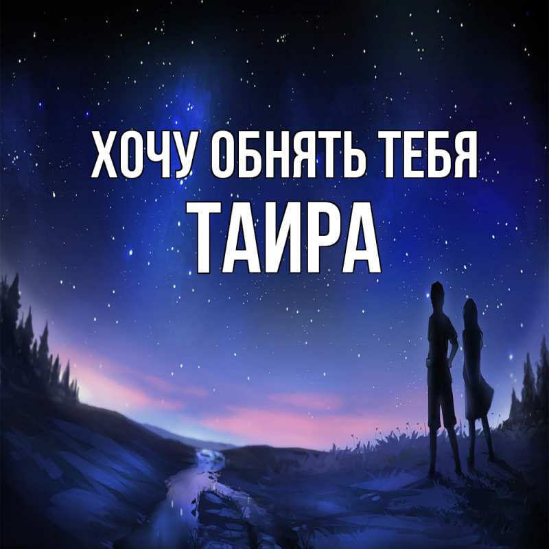 Картинка Хочу обнять тебя, Таира