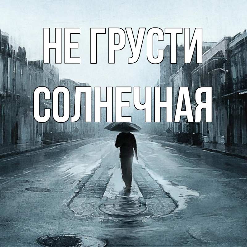 Картинка Не грусти, солнечная