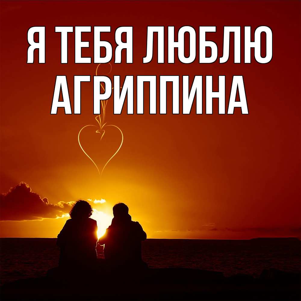 Открытка на каждый день с именем, Агриппина Я тебя люблю небо Прикольная открытка с пожеланием онлайн скачать бесплатно 