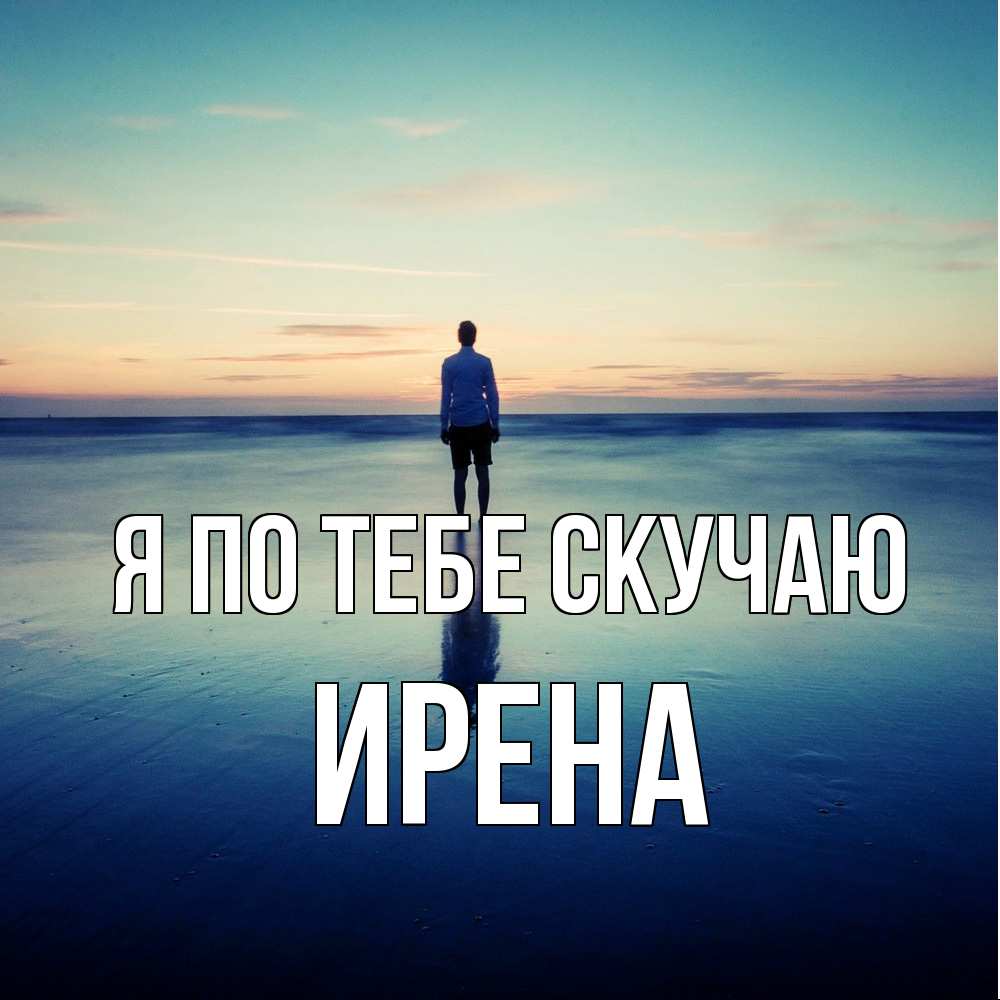 Открытка на каждый день с именем, Ирена Я по тебе скучаю зима Прикольная открытка с пожеланием онлайн скачать бесплатно 