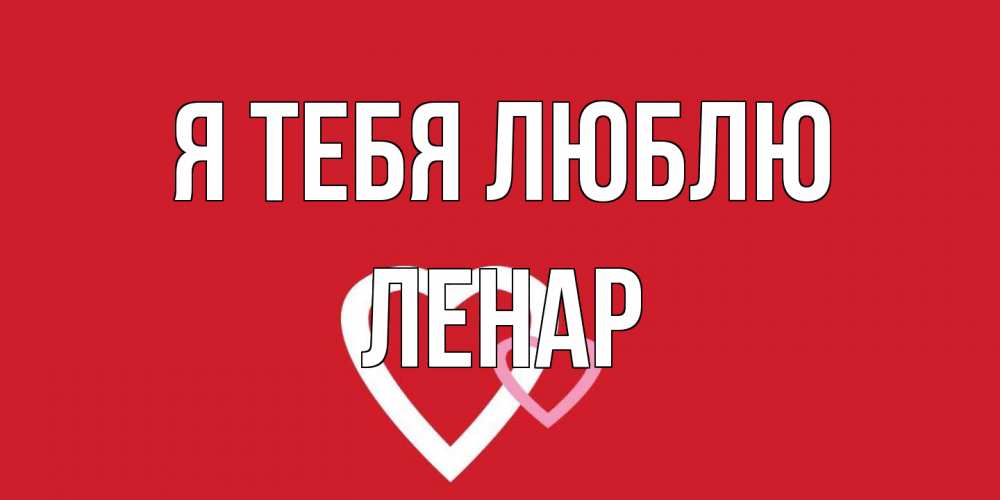 Открытка на каждый день с именем, Ленар Я тебя люблю сердце Прикольная открытка с пожеланием онлайн скачать бесплатно 